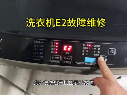 海尔洗衣机显示E2故障怎么修#洗衣机 #原创视频 #强烈推荐 #电子爱好者