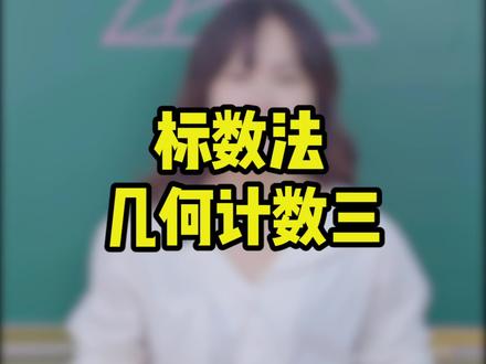 最后一个几何计数问题啦!遇到这样的问题要举一反三!标数法你学会了吗 #头顶标数法#几何#小学数学#抖音教育