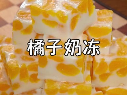 这个年夜饭做上这道甜品,小孩子都会抢着吃~#橘子奶冻