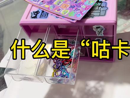 现在小学生玩的“咕卡”到底是什么?时代的眼泪?记得我小学咕的都是凳子腿儿😭#咕卡