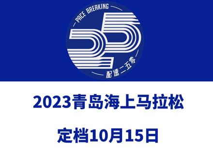2023青岛海上马拉松(山东)定档10月15日,田协认证!赛事设半马、12公里、5公里等组别,总规模24000人。报名将于5月22日10点启动,不抽签,拼手速!信息来源「青岛海上马拉松」#马拉松 #青岛海上马拉松 #青岛马拉松 #青岛