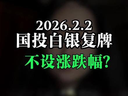 国投白银lof不设涨跌幅?
#白银 #黄金 #股票 #投资理财 #资产配置