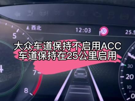 大众车道保持不启用A C C车道保持会在30公里数启用!这个功能适合于城市道路!#每天一个用车知识 #抖音汽车人共创计划 #大众车道保持#大众acc自适应巡回