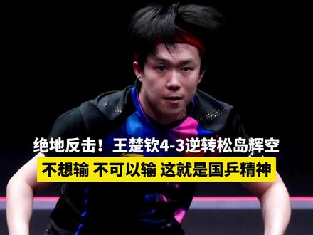 王楚钦4:3松岛辉空,不想输不可以输这就是国乒精神#王楚钦 #国乒
