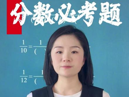 五下数学必考题 五年级数学考得很差,那是不懂数学思维逻辑进行变形!#五年级数学 #分数拆分技巧 #数学思维 #小学数学 #数学必考考点