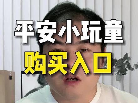 平安小玩童#儿童保险购买攻略 #平安小顽童 #平安小顽童意外险在哪买