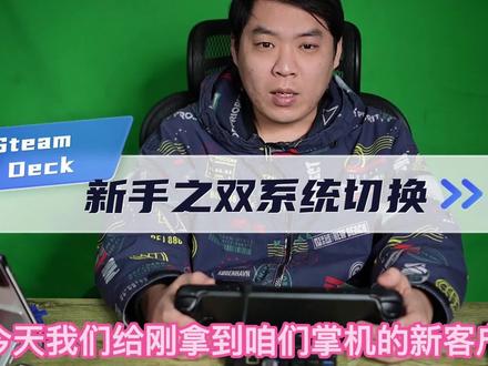 Steam Deck新手之双系统切换 #steam游戏推荐 #steamdeck #每日推荐 #双系统切换