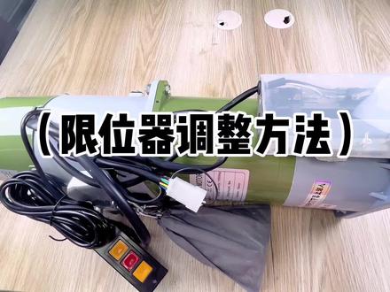 限位器调整方法#卷闸门电机厂家直播