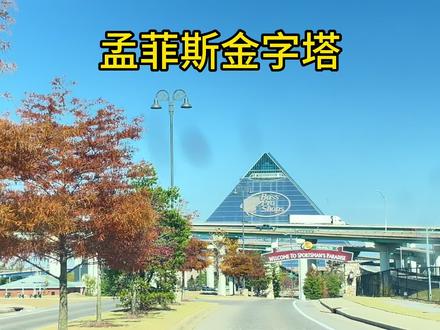 世界排名第六的金字塔是美国田纳西州孟菲斯的金字塔竞技场,里面不但可以安排体育赛事还是一个超大的户外用品商店#环游地球#自驾看世界 #航拍