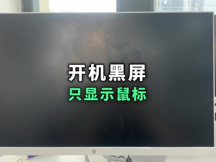 电脑开机黑屏桌面只显示一个鼠标,重建资源管理器无效怎么办?这种情况不要慌,一条命令就能轻松搞定#电脑使用小知识 #电脑好像有情绪了 #电脑黑屏 #桌面只显示鼠标 #桌面运维