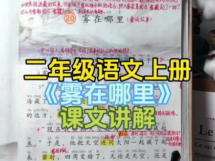 二年级语文上册《20.雾在哪里》课文讲解来啦!预习复习都来集中吧!#二年级上册语文 #关注我每天坚持分享知识 #学霸秘籍 #家长必读 #预习课本