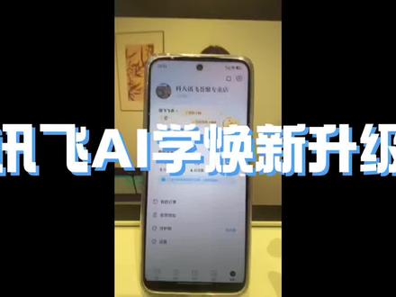 更新了什么?找不到之前的功能?一个视频告诉你如何使用最新版本讯飞AI学!!!#科大讯飞ai学习机 #学习机 #拒绝废话 #省流科普 #期末备考