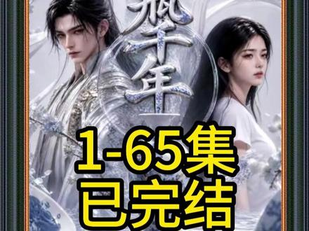 《花瓶千年》#花瓶千年 #花瓶千年全集 #花瓶千年后续 #混剪