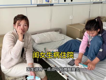 闺女不发烧偶尔头疼、去医院做检查、医生让住院治疗、大个心疼闺女