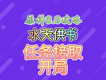 水天供书【任务接取】#千朵玫瑰带来的黎明 #原神 #原神攻略 #须弥攻略