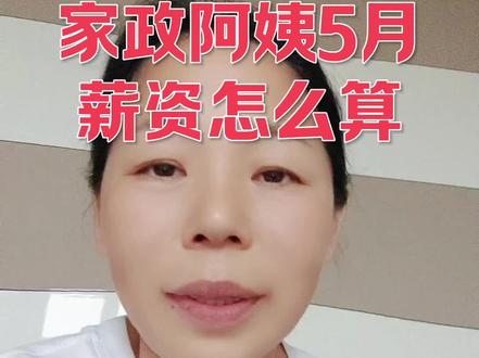 家政阿姨5月份薪资怎么算?#家政保姆 #育婴师月嫂 #薪资