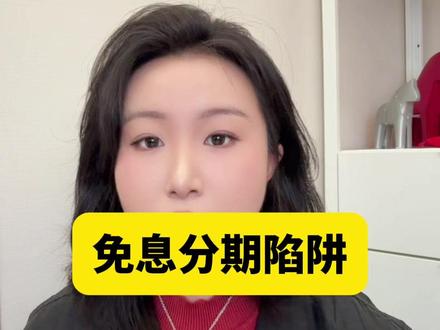 #财经 #金融免息分期真的划算吗?