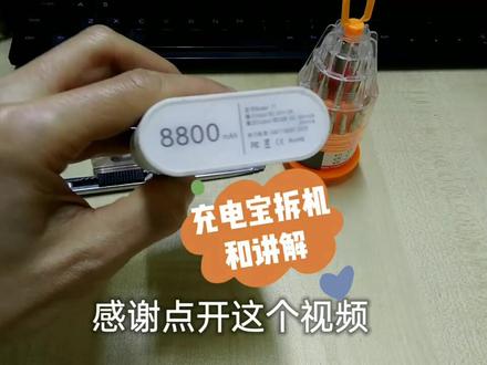 【电池篇】充电宝拆机和讲解(居家小能手DY)
