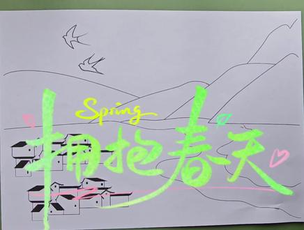 草长莺飞二月天,拂堤杨柳醉春烟。
儿童散学归来早,忙趁东风放纸鸢。
以天然花叶为笔,将古诗里的春日风光,轻轻铺展在纸上。
没有浓墨重彩,却藏着最干净温柔的诗意。
这条视频记录了完整的制作过程,一步步讲解,新手也能轻松跟着完成。
线稿已画好,精细的部分我已备好,简单的部分亲手拼贴,不用画画,也能做出一幅意境满满的作品。
让孩子在动手之间,读懂诗里的春风、炊烟与童趣,
把课本里的文字,变成看得见、摸得到的美好。
愿每一份手工,都能留住时光里的温柔与诗意。 #植物标本 #树叶贴画 #古诗配画 #小学生手工作业 #自然美育