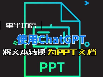 🤯 《事半功倍,使用ChatGPT将文本转换为PPT文档》
😎【本视频将介绍如何使用ChatGPT将长文本快速转换为简短的PowerPoint演示文稿。】
👉「查看代码」@【Python学研大本营】
#人工智能 #ChatGPT #PPT #文本转换 #Python