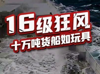 大海上突遇16级狂风!十万吨级货船如玩具般摇晃