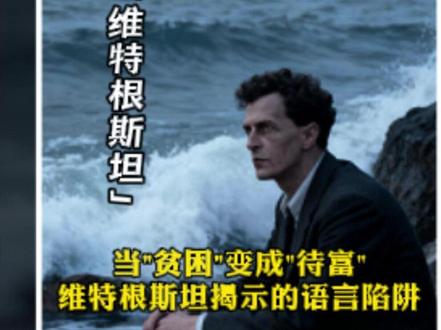 【当"贫困"变成"待富":维特根斯坦揭示的语言陷阱】
🤔 你发现这个荒诞现象了吗?
有人身处贫困却高喊感恩时代
有人生活在健全社会却不停批判
究竟是谁出了问题?
💡 维特根斯坦一针见血:
语言才是我们认知世界的第一把刀子
当我们说话时,是真的在思考
还是活在别人预设的词汇系统里?
🧪 那场震撼剑桥的课堂实验
维特根斯坦让学生用“待富人群”替代“贫困人口”
几周后,学生们谈论失业、流浪汉时
脑海中浮现的不再是困苦,而是“待富的希望”
贫困依旧存在,只是换了个说法
人们的警觉消失了,认知被重塑
🔄 被篡改的语言无处不在
经济衰退 → 负增长
裁员 → 结构优化
失业 → 灵活就业
只是换了个词,就偷走了我们的思考
⏳ 关于时间的深刻洞见
当学生说“时间是钟表刻度”“时间如河流”
维特根斯坦问:“如果时间是跳跃式的呢?”
他指出:语言的局限让我们无法说清抽象事物
对于不可言说之物,应当保持沉默
🔧 天才的跨界传奇
10岁自制缝纫机
21岁设计航空发动机核心技术
本可成为顶尖工程师
却转身征服哲学殿堂
🎯 五个字终结哲学争论
“语言即世界”
他用这五个字指出:
语言的边界就是认知的边界
守护语言的纯净,就是守护思想的独立
🌟 “告诉他们,我度过了极好的一生”
从超级富豪到战地护工
从剑桥教授到乡村教师
他的一生就是哲学实践
#维特根斯坦 #语言哲学 #待富人群 #认知觉醒 #思维牢笼