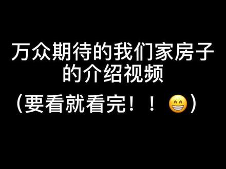 #房子 #弟弟 答应大家的视频来了!我尽量剪短了 大概两分半钟 希望耐心看完啦!