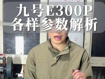 九号E300P电机#电动车#电摩#电动车电机 #电动车电机维修 #九号电动 说说你的看法,欢迎评论区讨论