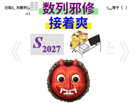 邪修学数列,必须稳了 #高中数学 #高中数学邪修 #高中 #高考数学 #高考