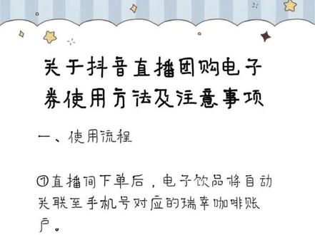 关于抖音直播团购瑞幸咖啡电子团购券使用方法及注意事项#抖音团购券 #瑞幸咖啡 #干货分享 #瑞幸咖啡券