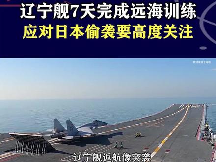 辽宁舰完成远海训练,日本以偷袭见长,我们现在足以应对 #硬核深度计划