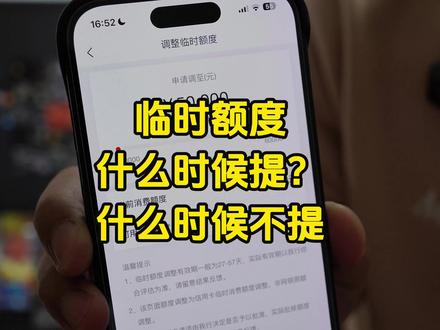 信用卡临时额度要不要提的条件取决取决于什么?#信用卡 #临时额度 #合理用卡远离封卡 #信用卡小常识 #东莞银行
