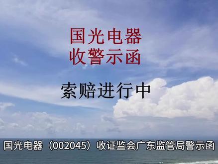 国光电器收警示函 索赔进行中 #国光电器 #002045 #股票 #股民 #财经 国光电器(002045)收证监会广东监管局警示函,在2026年5月22日收盘时持有国光电器股票受损股民可提起索赔。国光电器于2026年5月22日晚发布《关于收到广东监管局行政监管措施决定书的公告》,证监会广东监管局查出国光电器存在以下违规问题:(一)未及时披露大额投资收益;(二)未完整披露公司控制权结构;(三)未如实披露员工持股计划资金来源及代持情况;(四)账外收付资金、核算收入费用;(五)未及时披露关联方交易。证监会广东监管局决定对国光电器及相关责任人采取出具警示函的行政监管措施。广东经天律师事务所郑名伟律师提示,依据《最高人民法院关于审理证券市场虚假陈述侵权民事赔偿案件的若干规定》,在2026年5月22日收盘时持有国光电器股票受损股民可提起索赔。索赔需要提供资料如下:第一、到开户的证券营业部打印出加盖业务章或公章的交易记录;第二、证券营业部盖章的账户基本信息证明;第三、身份证及联系方式。