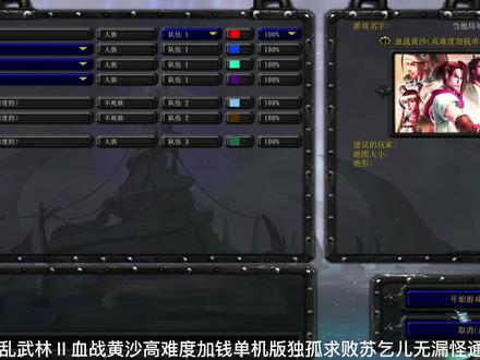 混乱武林Ⅱ血战黄沙高难度加钱单机版独孤求败苏乞儿无漏怪通关 #魔兽争霸 #魔兽RPG #老游戏 #怀旧游戏