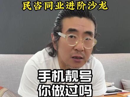手机靓号你做过吗#干货分享 #寄售行培训