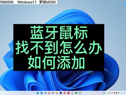 蓝牙鼠标找不到怎么办如何添加蓝牙鼠标 #蓝牙鼠标 #连接蓝牙 #电脑知识