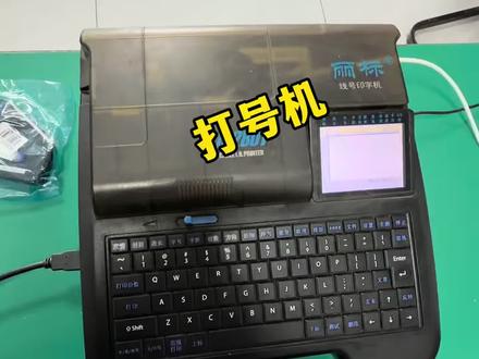 学习PLC之前我们要学习一些相关工具使用方法,打号机的使用要学会。