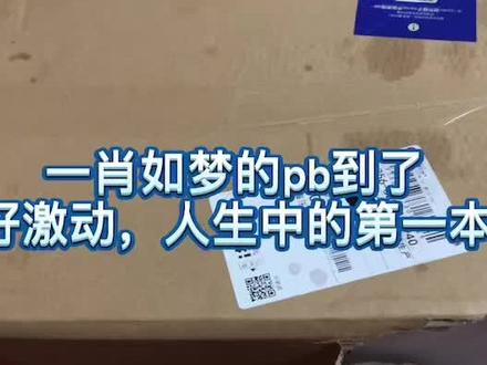 #开箱视频 你永远可以相信梦姐,很喜欢,图很好#博君一肖 #bjyx