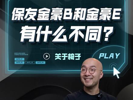 保友金豪系列选哪款?开箱对比来啦!#座椅实验室 #人体工学椅