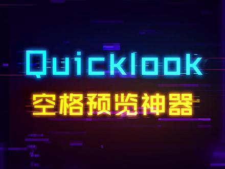 空格键预览!Win系统也能有Mac系统体验#电脑 #电脑知识 #软件 #电脑技巧