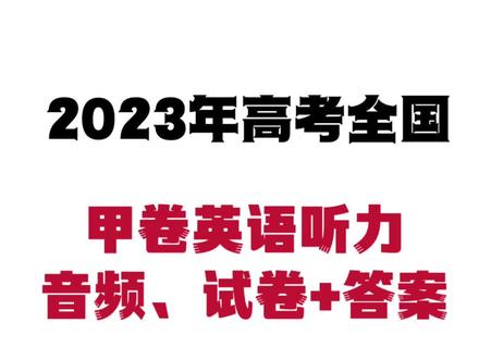 2023年全国甲卷英语高考听力!!!
1-5:BACCB
6-10:CBCBC
11-15:ACBBA
16-20:CACCA
#2023年高考 #甲卷英语 #甲卷英语听力 #2023高考英语 #全国甲卷