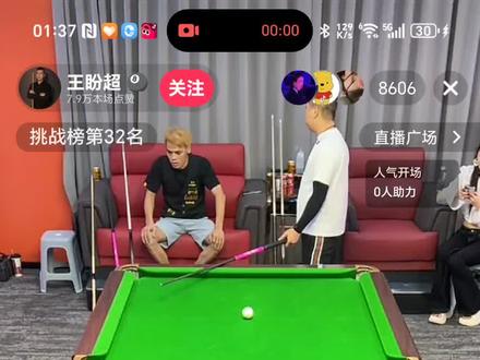 @带塞的黄毛🎱极限台球 跟王盼超对打精彩片段