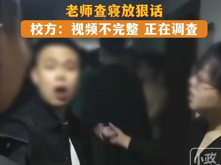 4月18日,辽宁丹东。辽宁机电职业技术学院,老师查寝放狠话。校方:视频不完整 正在调查。关注👉@小政视频 #辽宁dou知道 #抖音小助手 #辽宁机电职业技术学院 #老师查寝 #放狠话