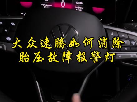 大众速腾胎压修复完之后,如何消除胎压故障报警灯?#速腾#汽车知识