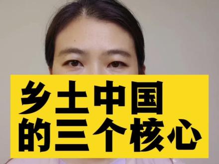 2分钟带你读懂,高中生必读名著《乡土中国》#乡土中国高一必读书目