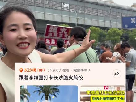 禧味堂用健康的食材做最好的湘菜
李维嘉带火了小吃摊能带动我们楼上禧味堂火一把吗?#李维嘉#明星美食#现场实拍路人视角#长沙美食#禧味堂