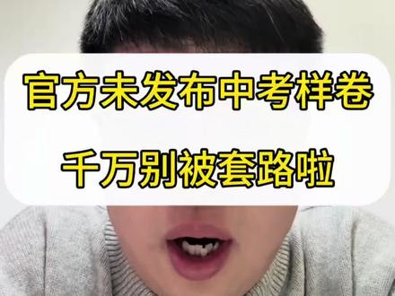 2026沈阳中考“官方样卷”是假的!
官方根本没发过,别被引流套路骗了。
真心建议:刷真题、刷一模二模、回归基础,比啥都强。
希望同行多一点真诚,少一点套路。#中考 #家长必读知识分享 #沈阳 #每天跟我涨知识 #样卷