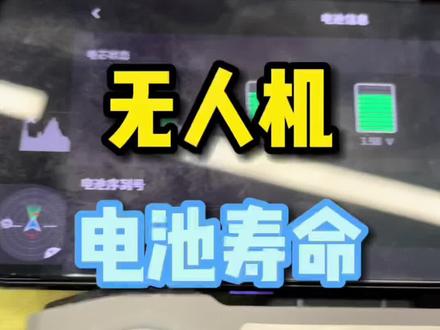 #无人机 #电池 #air2s 关于电池寿命的小细节,希望尽快把电池循环的上限进行公示。