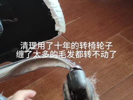 清理转椅轮子简单粗暴
椅子转不动了原来是因为缠了太多头发
#久坐 #家居生活 #清洁#清理小技巧 #转椅轮子