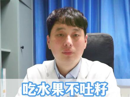 吃水果不吐籽,对于肠道的危害竟然这么大!#健康科普 #胃肠健康 #生活小妙招